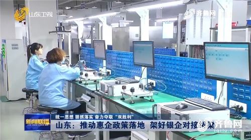 山东推动惠企政策落地 架好银企对接桥梁 技术服务赋能企业发展